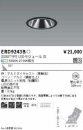 遠藤照明　グレアレスユニバーサルダウンライト　ERD9243B