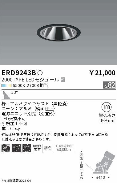 遠藤照明　グレアレスユニバーサルダウンライト　ERD9243B