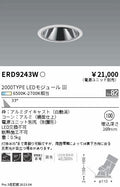 遠藤照明　グレアレスユニバーサルダウンライト　ERD9243W