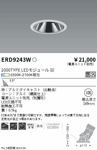 遠藤照明　グレアレスユニバーサルダウンライト　ERD9243W