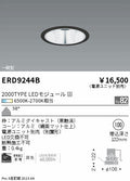 遠藤照明　ベースダウンライト　ERD9814B