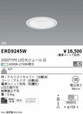 遠藤照明　ベースダウンライト　ERD9815W