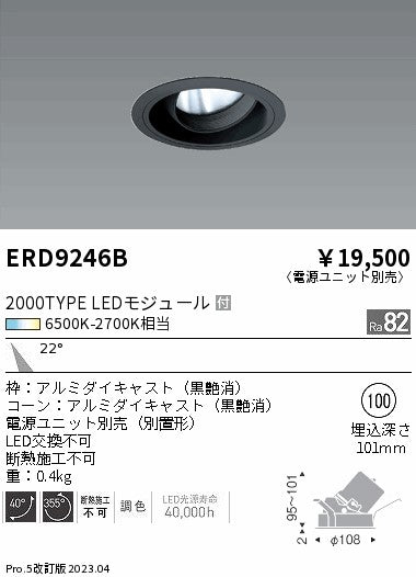 遠藤照明　ユニバーサルダウンライト　ERD9246B