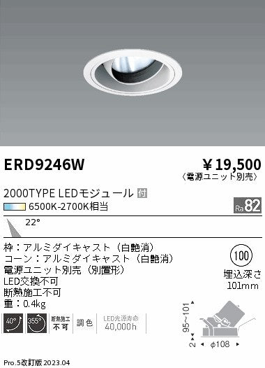 遠藤照明　ユニバーサルダウンライト　ERD9246W