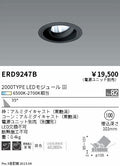 遠藤照明　ユニバーサルダウンライト　ERD9247B