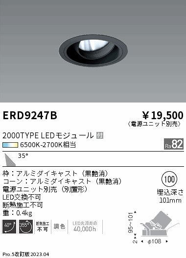遠藤照明　ユニバーサルダウンライト　ERD9247B