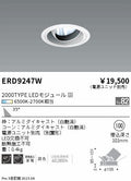 遠藤照明　ユニバーサルダウンライト　ERD9247W