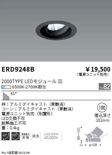 遠藤照明　ユニバーサルダウンライト　ERD9248B