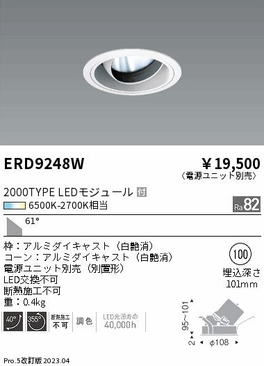 遠藤照明　ユニバーサルダウンライト　ERD9248W