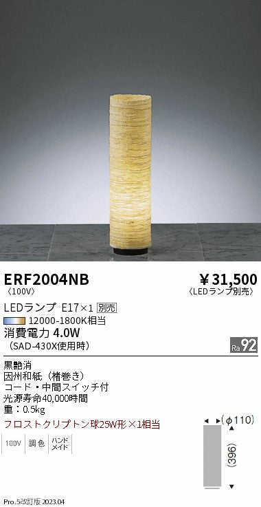 遠藤照明　和風照明 スタンド　ERF2004NB