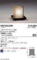 遠藤照明　アウトドアブラケット　ERF2012HB