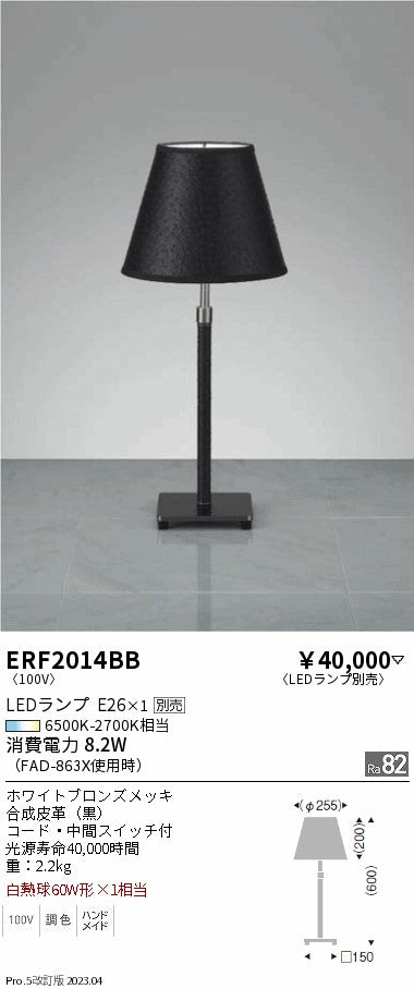 遠藤照明　スタンド　ERF2014BB