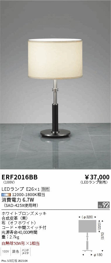遠藤照明　スタンド　ERF2016BB