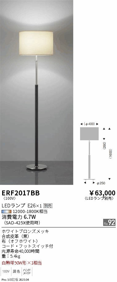 遠藤照明　スタンド　ERF2017BB