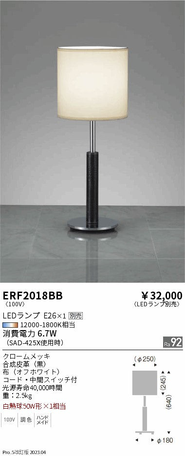 遠藤照明　スタンド　ERF2018BB