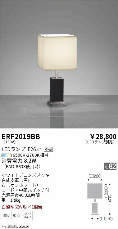遠藤照明　スタンド　ERF2019BB