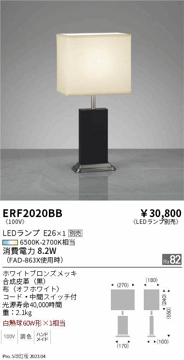 遠藤照明　スタンド　ERF2020BB