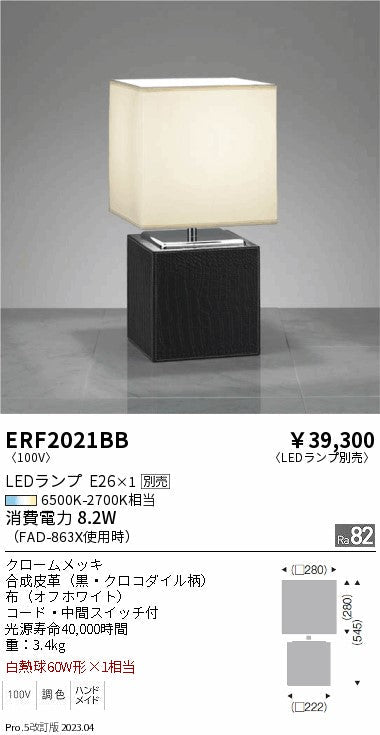 遠藤照明　スタンド　ERF2021BB