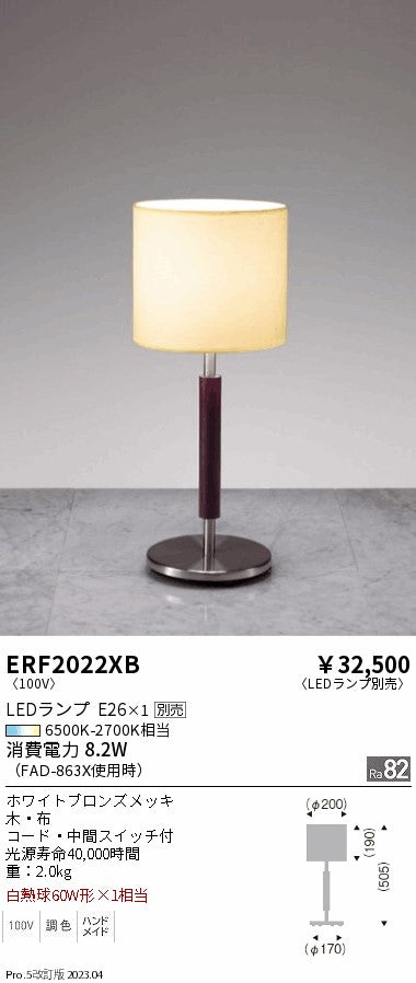 遠藤照明　スタンド　ERF2022XB