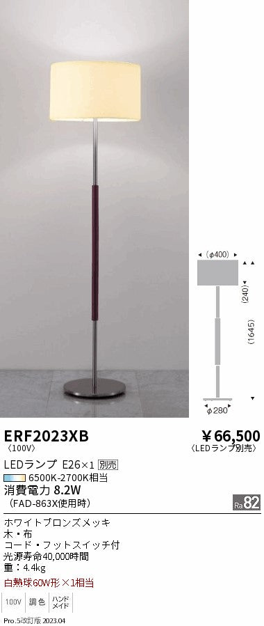 遠藤照明　スタンド　ERF2023XB