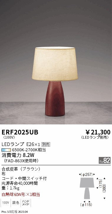 遠藤照明　スタンド　ERF2025UB