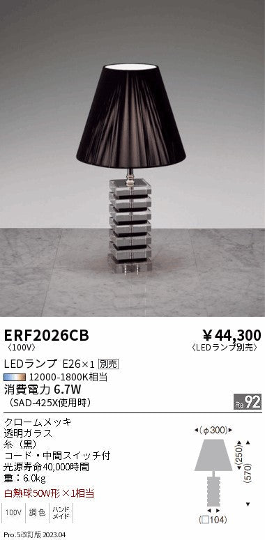 遠藤照明　スタンド　ERF2026CB