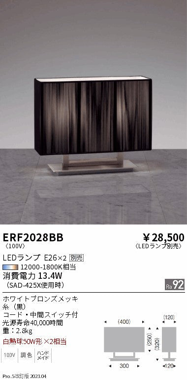 遠藤照明　スタンド　ERF2028BB