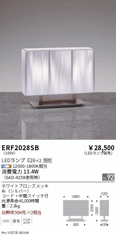 遠藤照明　スタンド　ERF2028SB