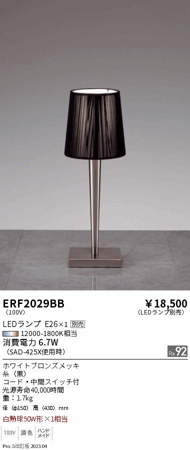遠藤照明　スタンド　ERF2029BB