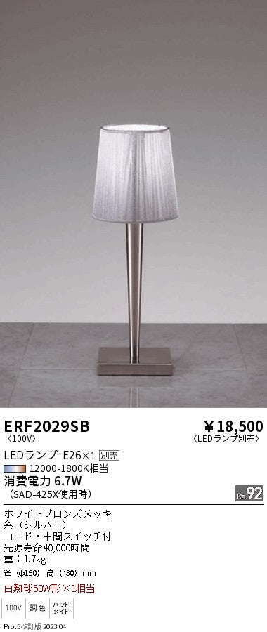 遠藤照明　スタンド　ERF2029SB