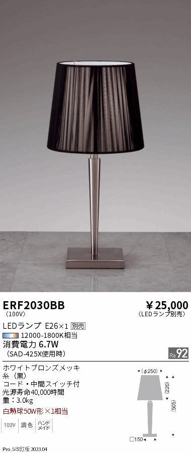 遠藤照明　スタンド　ERF2030BB