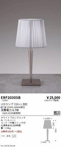 遠藤照明　スタンド　ERF2030SB