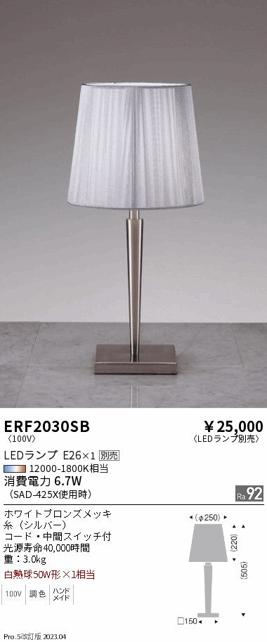 遠藤照明　スタンド　ERF2030SB