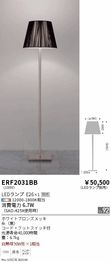 遠藤照明　スタンド　ERF2031BB