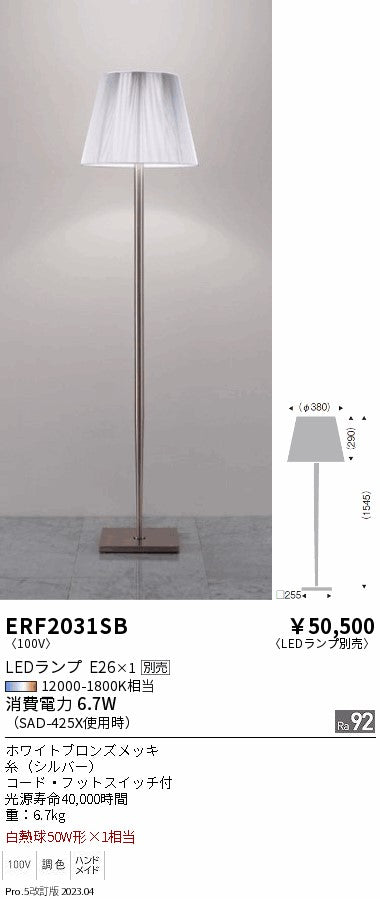 遠藤照明　スタンド　ERF2031SB