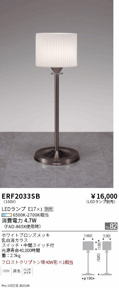 遠藤照明　スタンド　ERF2033SB