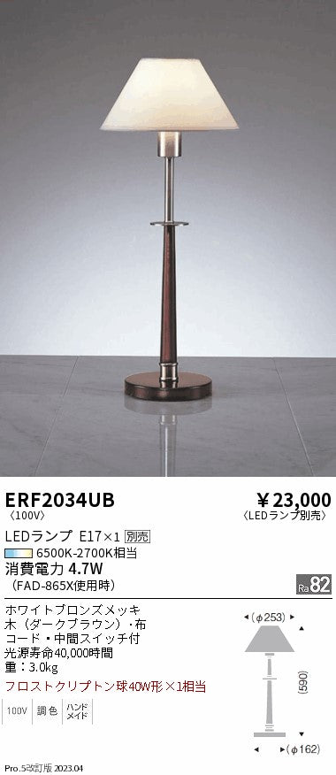 遠藤照明　スタンド　ERF2034UB