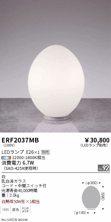 遠藤照明　スタンド　ERF2037MB