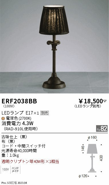 遠藤照明　スタンド　ERF2038BB