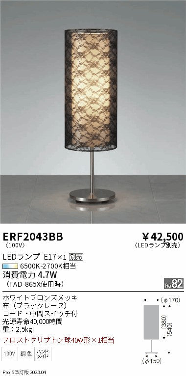 遠藤照明　スタンド　ERF2043BB