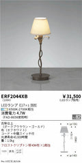 遠藤照明　スタンド　ERF2044XB