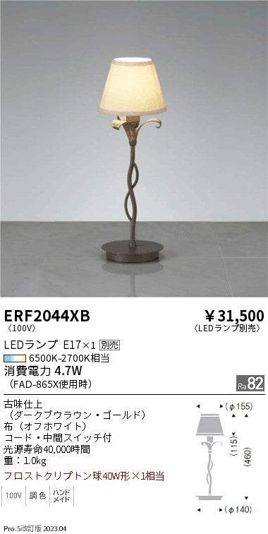遠藤照明　スタンド　ERF2044XB