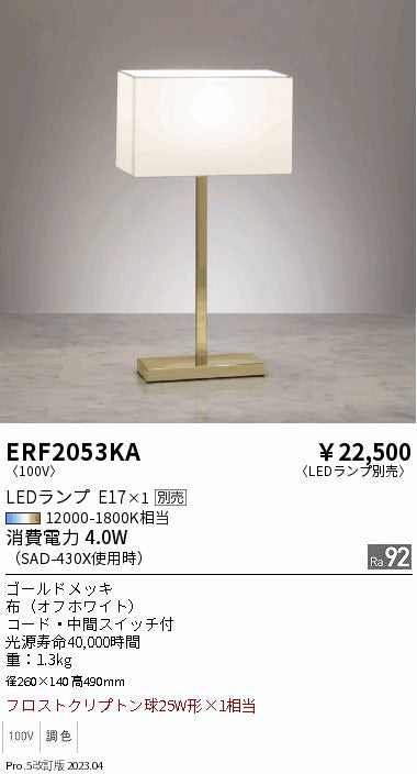 遠藤照明　スタンド　ERF2053KA