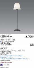 遠藤照明　スタンド　ERF2059HA