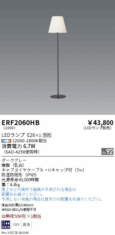 遠藤照明　スタンド　ERF2060HB