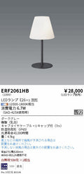 遠藤照明　スタンド　ERF2061HB