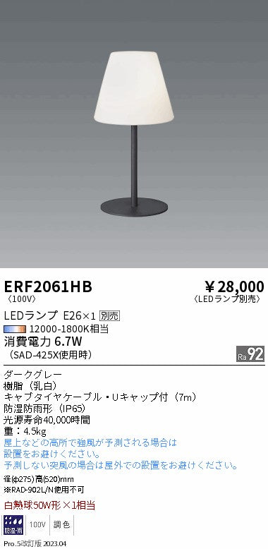 遠藤照明　スタンド　ERF2061HB
