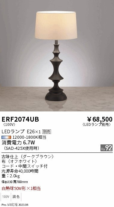 遠藤照明　スタンド　ERF2074UB