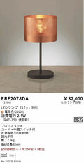 遠藤照明　スタンド　ERF2078DA
