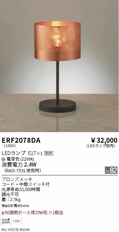 遠藤照明　スタンド　ERF2078DA